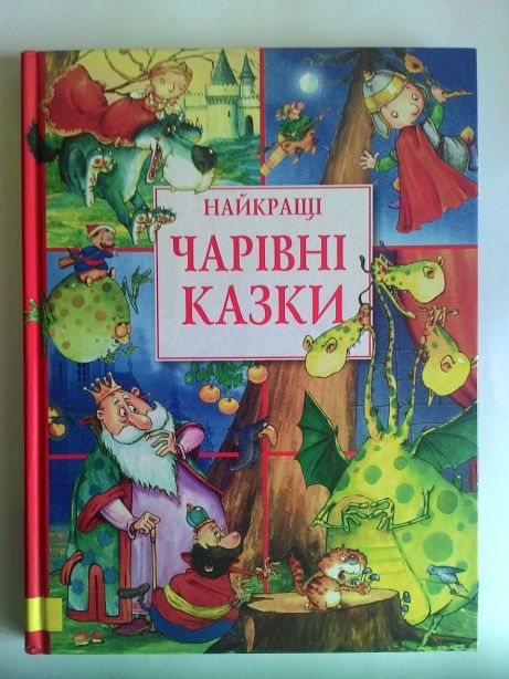 Продам новую детскую книгу Найкращі чарівні казки