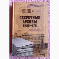 Секретные архивы НКВД-КГБ. Борис Сопельняк