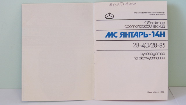 Фото 2. Паспорт для объектива МС ЯНТАРЬ-14Н 2, 8-4.0/28-85