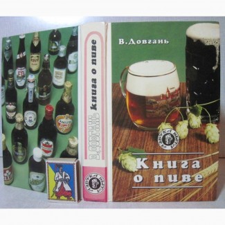 Довгань Книга о пиве 1997 Промышленное домашнее приг. История Марки Сорта Традиция Рецепты