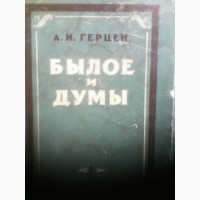 Книга Александра Герцена Былое и Думы 1860 год