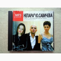 CD диск mp3 Непара / Юлия Савичева