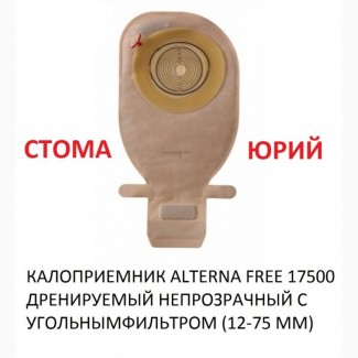 Калоприемник alterna free 17500 дренируемый непрозрачный с угольным фильтром (12-75 мм)