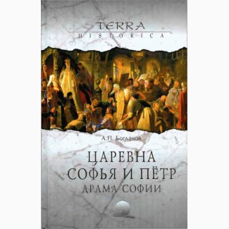 Книга, Царевна Софья и Петр. Драма Софии, А. П. Богданов