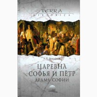 Книга, Царевна Софья и Петр. Драма Софии, А. П. Богданов