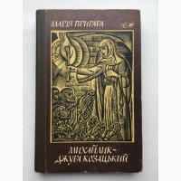 Марія Пригара Михайлик джура козацький Козак Голота Ілюстрації Сергій Якутович