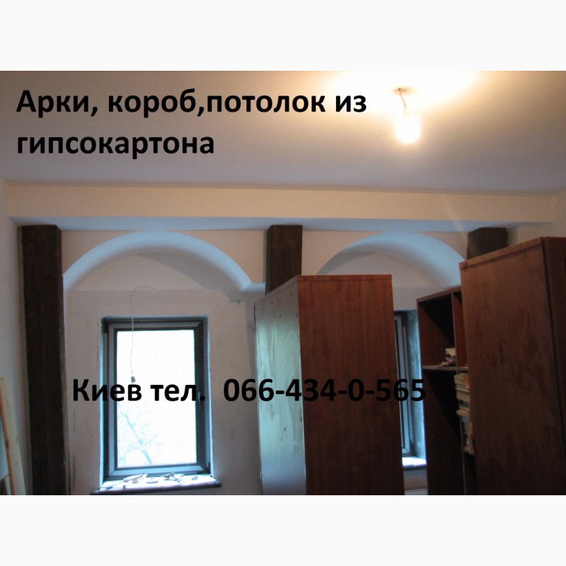 Фото 5. Монтаж гипсокартона. Гипсокартон на стенах. Перегородки, арки, ниши из гипсокартона. Киев