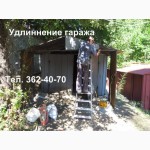 Удлиннение гаража. Увеличение гаража металлического в длинну. Киев