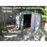 Удлиннение гаража. Увеличение гаража металлического в длинну. Киев