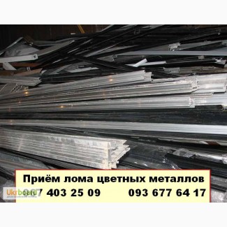 Покупаем отходы алюминиевого профиля дорого Киев