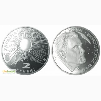 Монета 2 гривны 2005 Украина - Сергей Всехсвятский