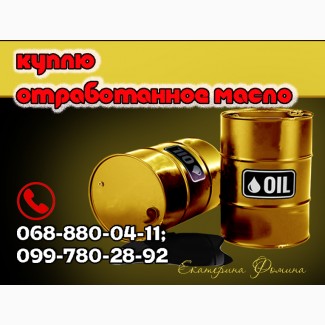 Куплю отработанное масло (отработку технических масел) в Харькове