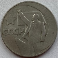 СССР 1 рубль 1967 год п85