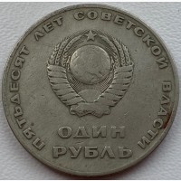 СССР 1 рубль 1967 год п85