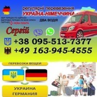 Здійснюємо регулярні вантажно-пасажирські перевезення Україна-Німеччина-Україна