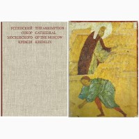 Продам книгу-альбом Успенский собор Московского Кремля