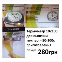 Термометр с поворотным индикатором для мяса 0 С до + 100 С