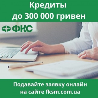 Финансово-кредитный супермаркет - кредиты в Украине до 300 000 гривен без залога