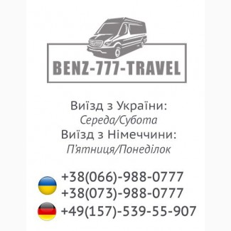 Пасажирські перевезення Україна – Німечина