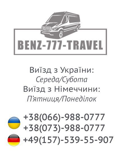 Пасажирські перевезення Україна – Німечина