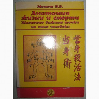 Анатомия жизни и смерти. Жизненно важные точки на теле человека Момот Валерий
