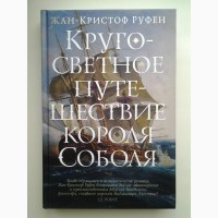 Жан-Кристоф Руфен. Кругосветное путешествие короля Соболя