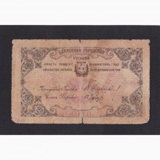 25 рублей 1918г. ЗЕ-4490. Бакинская городская управа