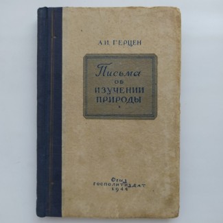 Александр Герцен. Письма об изучении природы (1944)