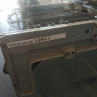 Микроскоп металлографический МИМ-8М б/у, цена 9000, 00грн
