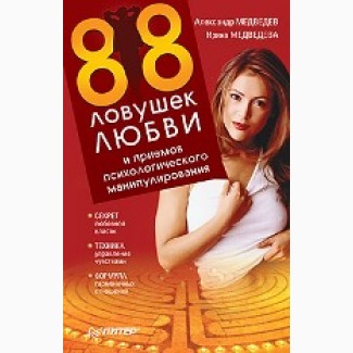 88 Ловушек любви и приемов, А. Медведев