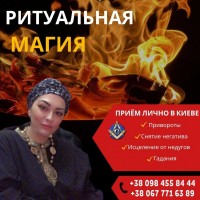 Гадание в Киеве. Результативные ритуалы и обряды