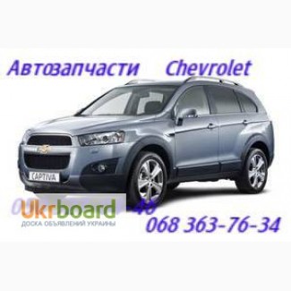 Chevrolet Captiva Шевроле Каптива запчасти Киев Украина