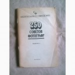Книга 250 советов фотографу