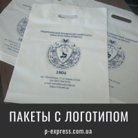 Полиэтиленовые пакеты с Вашим логотипом от 50 шт