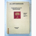 Бретаницкий Л.С. Художественное наследие Переднего Востока эпохи феодализма. 1988