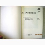 Бретаницкий Л.С. Художественное наследие Переднего Востока эпохи феодализма. 1988
