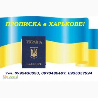 Официально. Регистрация места жительства (прописка) в Харькове, снятие с регистрации