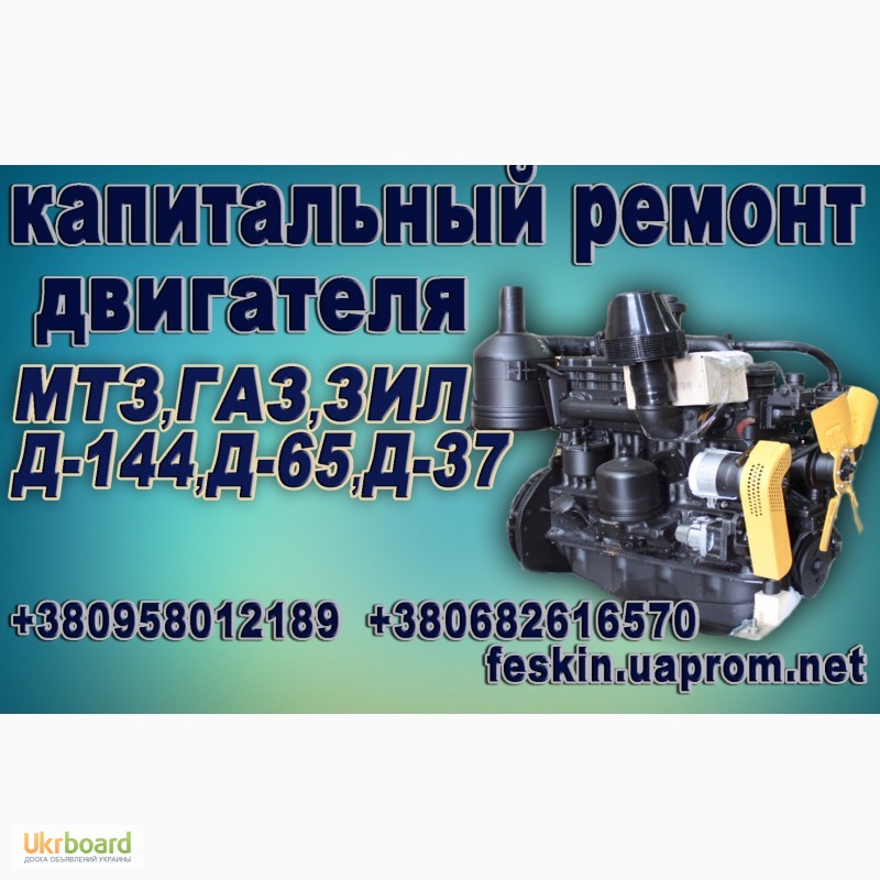 Капитальный ремонт двигателя Д-240-245, Д-65, Д-37, Д-144, ЗИЛ-130-131, Газ-53, 52, Т-40