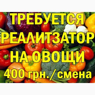 Срочно требуется реализатор овощей на рынок. 10400 грн./мес