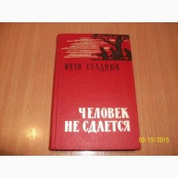 И. Стаднюк - Человек не сдается