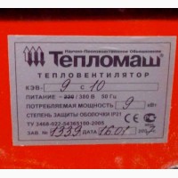 Тепловентиляторы напольные электрические 9кВт «Тепломаш» б/у