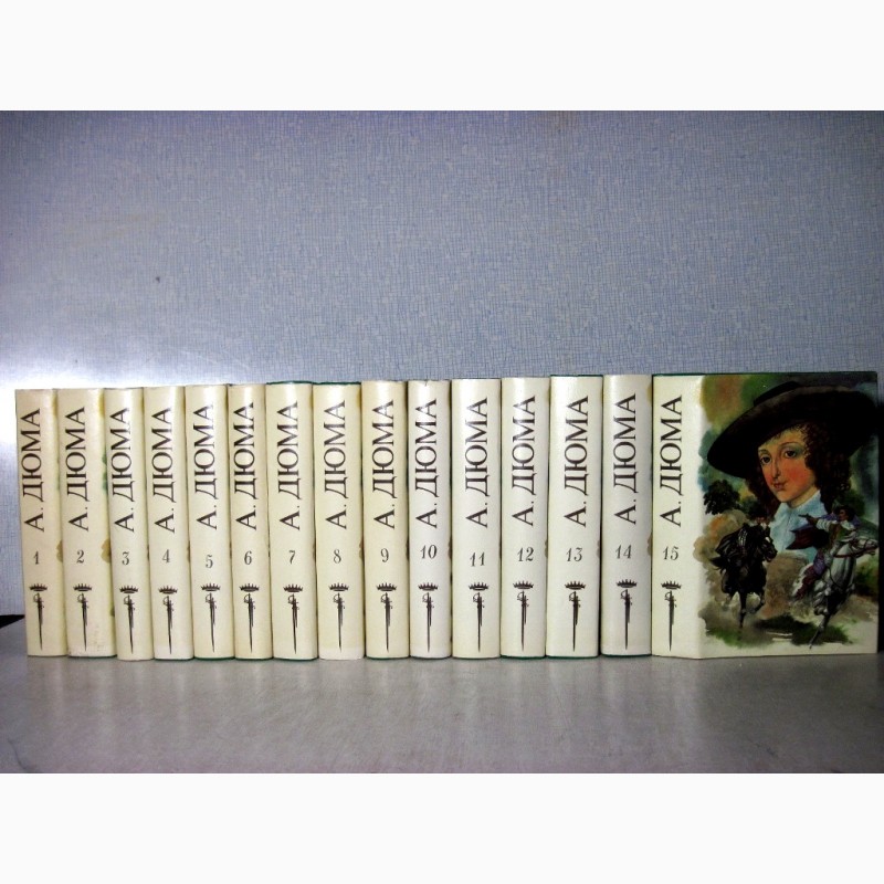 Дюма А. Собрание сочинений в 15 томах 1991, в суперобложках, очень редкое издание