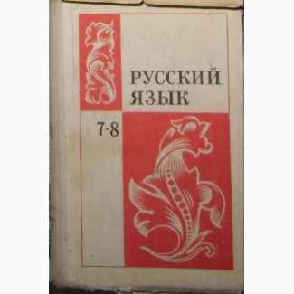 Продам учебник русский язык 7-8 класс