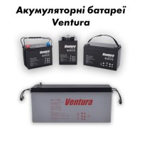 Акумуляторні батареї Ventura