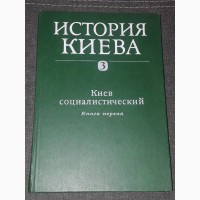 История Киева. Том 3, Книга 1. Киев социалистический. 1985 год