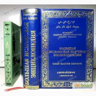 Большая Исламская научная энциклопедия 2001 Азербайджан Книга мусульман Омер Насухи Билмен