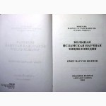 Большая Исламская научная энциклопедия 2001 Азербайджан Книга мусульман Омер Насухи Билмен