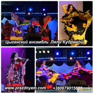 Цыганский ансамбль Одесса. Цыгане на свадьбу Одесса
