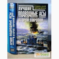 Дрожжин Лучшие подводные асы Второй Мировой. Подводные лодки Сер Великие морские сражения