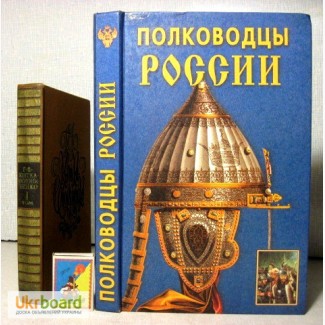 Полководцы России 2008 от древности до наших дней, битвы сражения военная история Халин